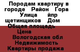 Породам квартиру в городе › Район ­ Гора › Улица ­ 4-йпр.щетинщиков › Дом ­ 3 › Общая площадь ­ 38 › Цена ­ 1 000 000 - Вологодская обл. Недвижимость » Квартиры продажа   